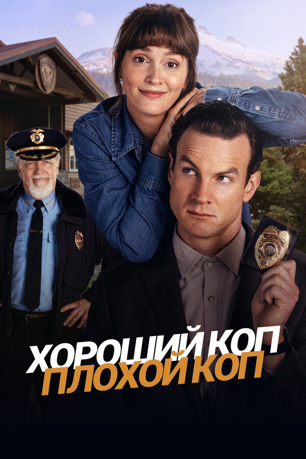 Хороший коп, плохой коп сериал 2025 смотреть онлайн бесплатно в хорошем качестве HD